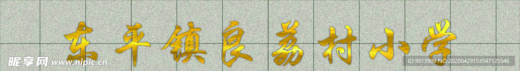 钛金字 小学 招牌