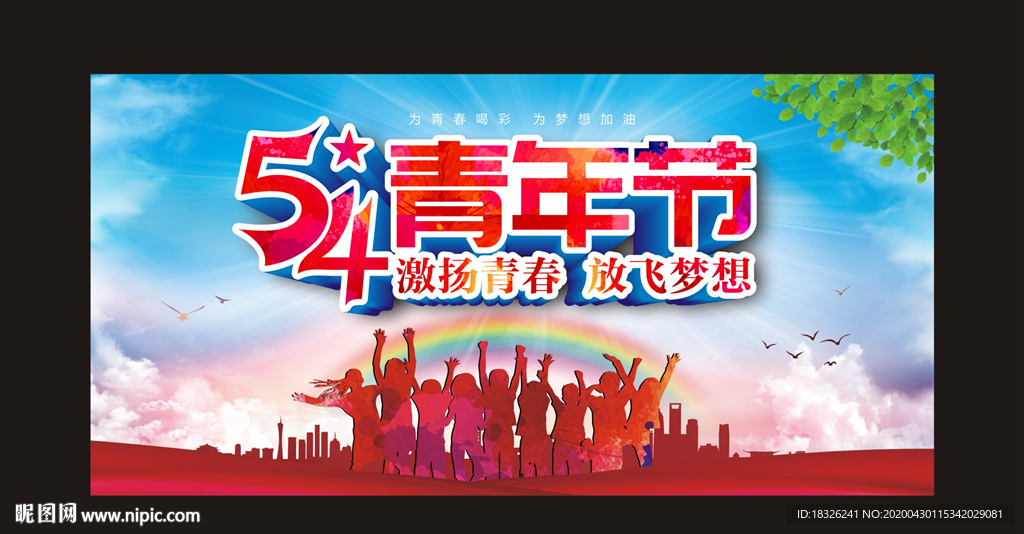 激扬青春  放飞梦想