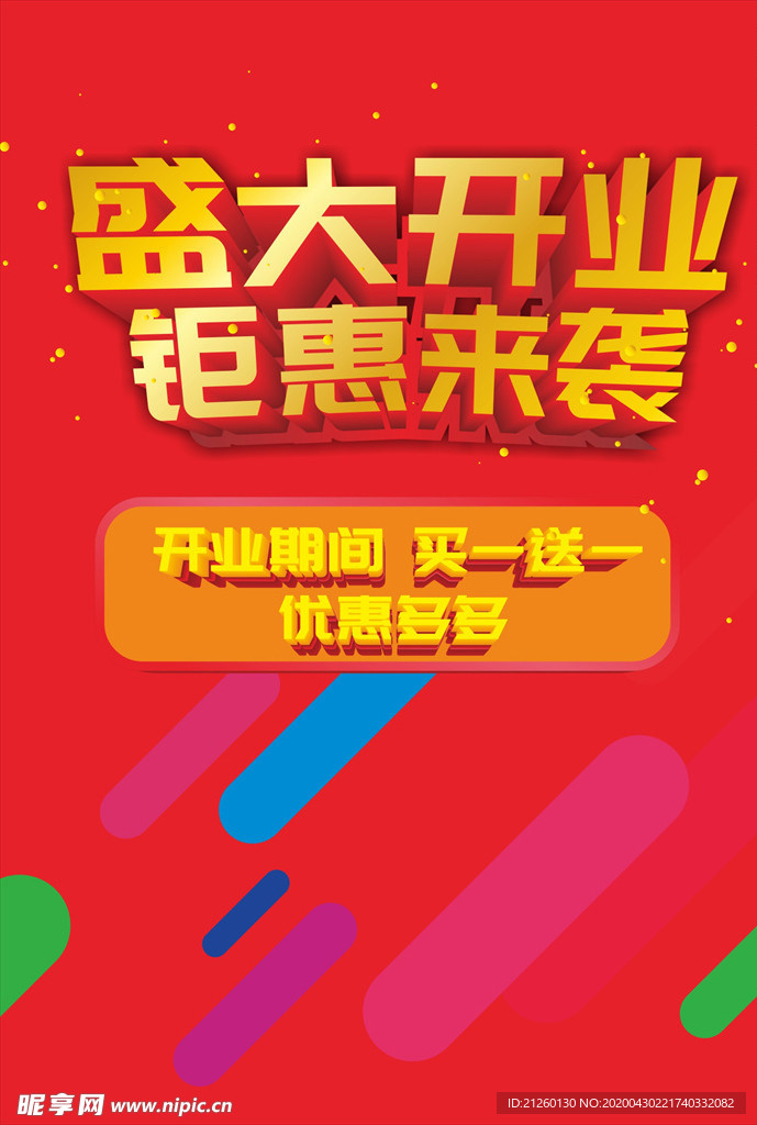 盛大开业 钜惠来袭