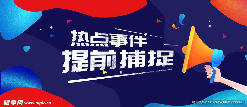 热点事件广告banner