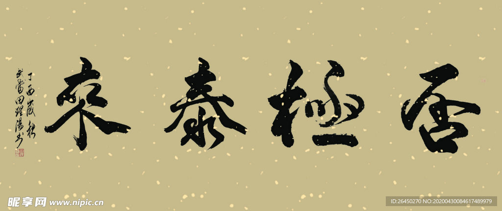 田理阳道长书法 否极泰来