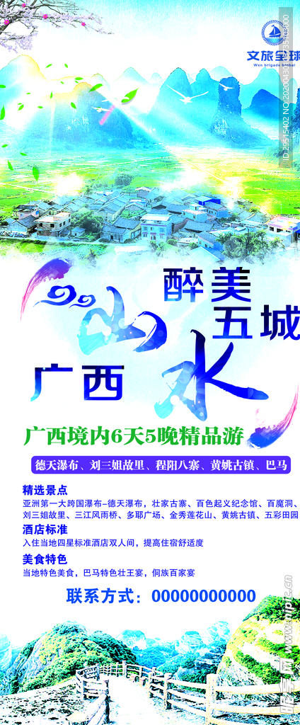 广西山水醉美五城展架