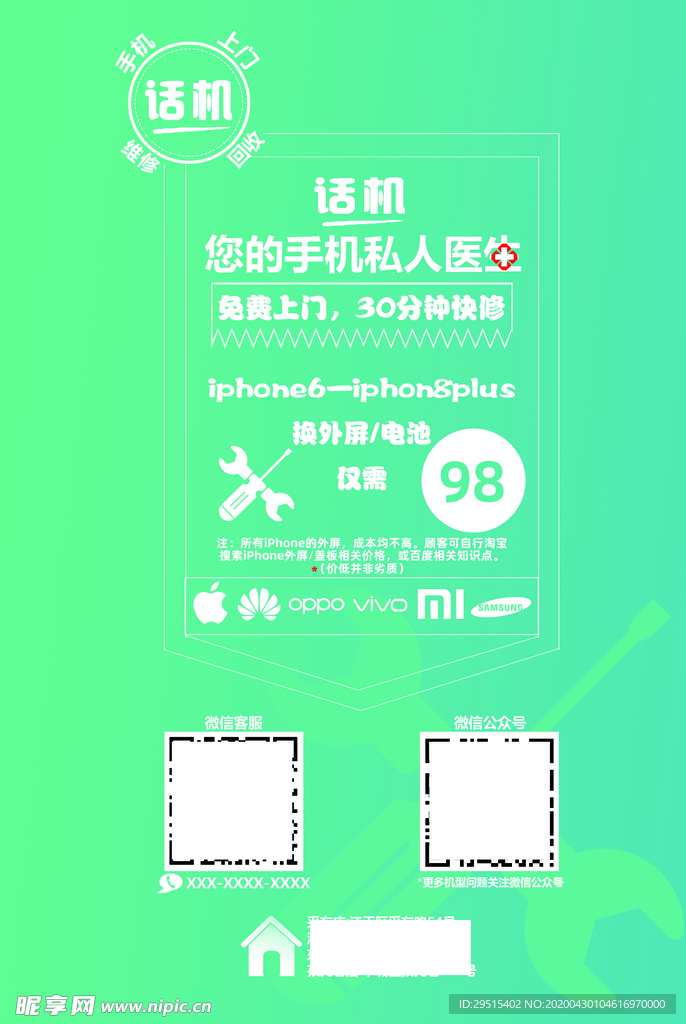 话机维修手机私人医生海报
