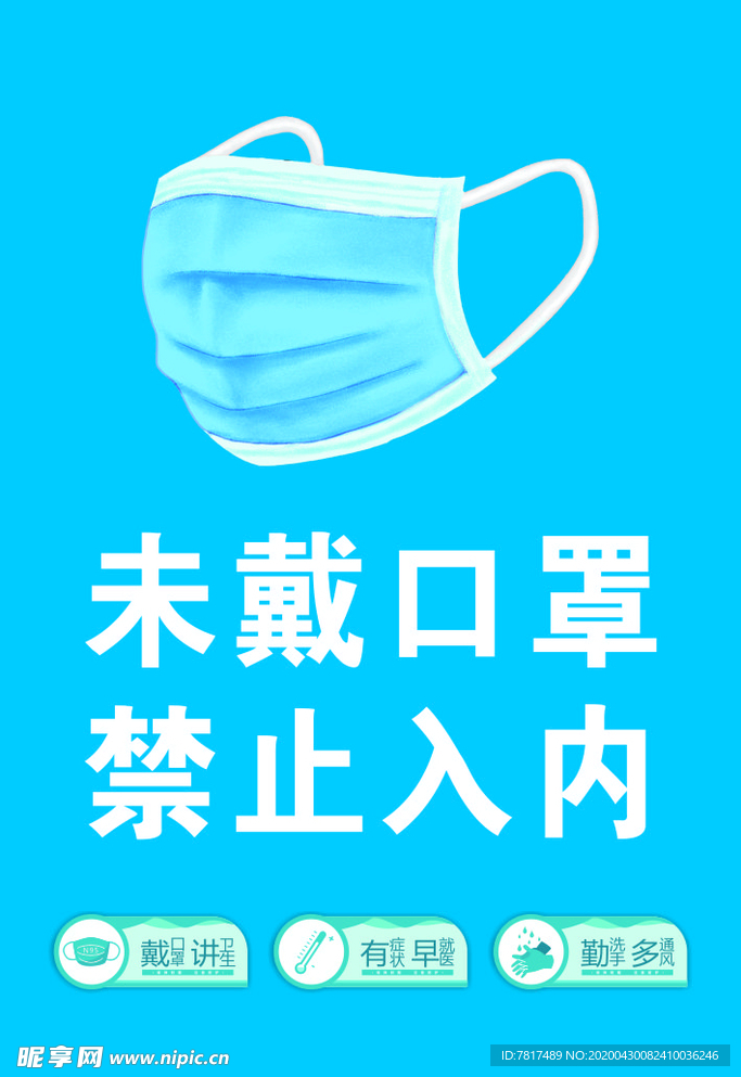 未戴口罩禁止入内
