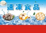 速冻食品展板