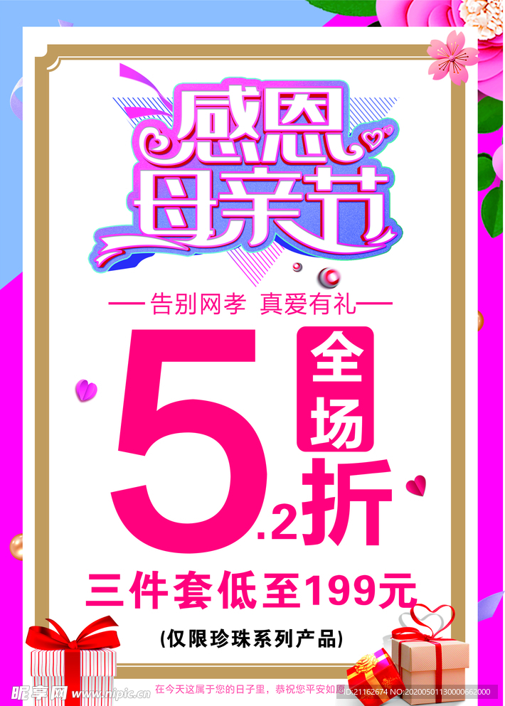 感恩母亲节 活动海报图片