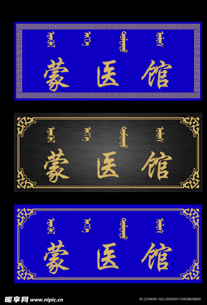 蒙医馆门头牌匾