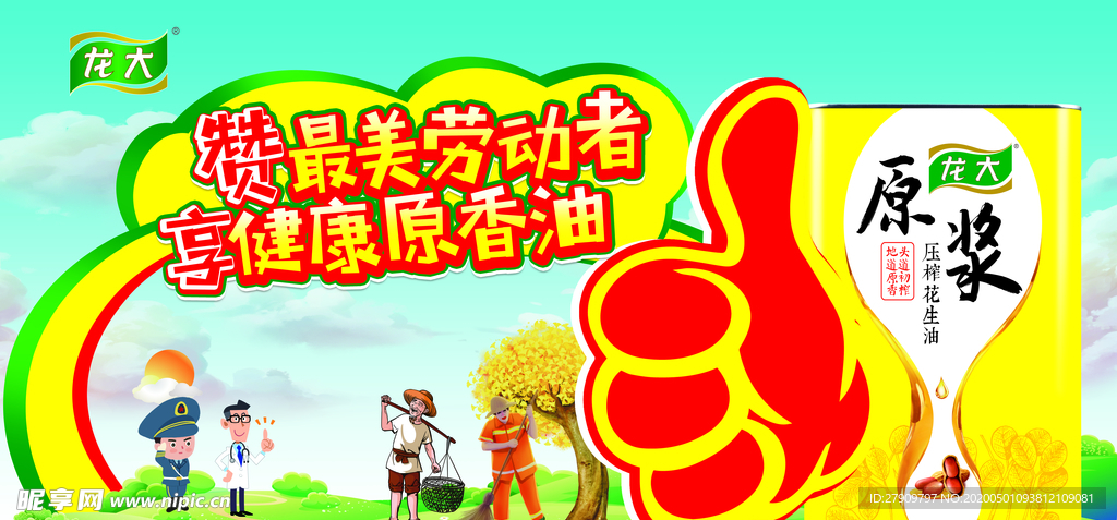 赞美最美劳动者 享健康原香油