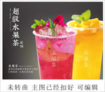 超级水果茶