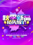 秋季新品放价海报