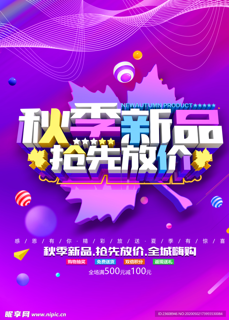 秋季新品放价海报