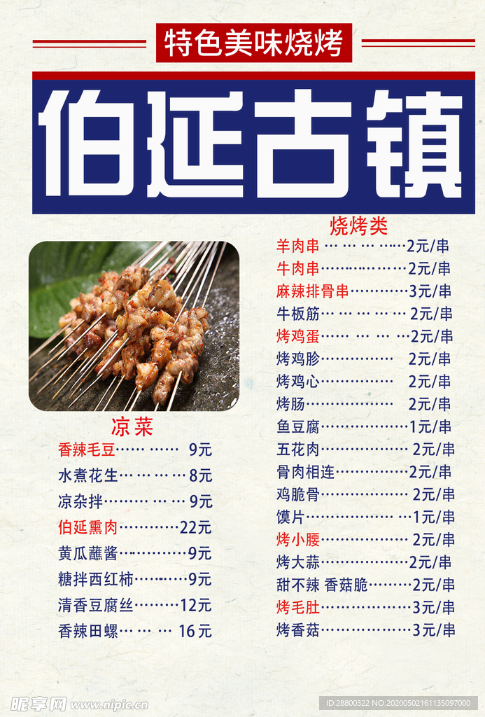 烧烤菜单