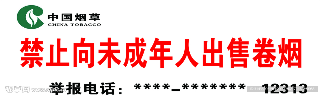 禁止向未成年出售卷烟