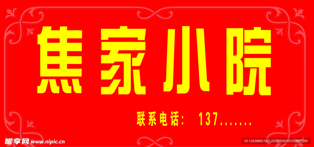 饭店 照片 门牌 牌匾 饭馆喷