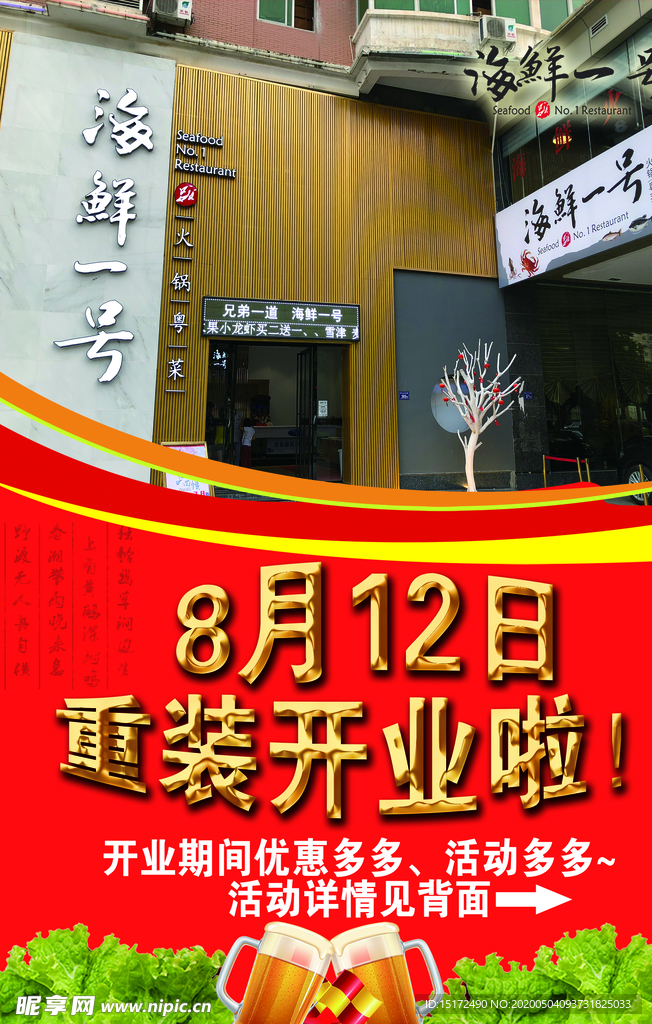 海鲜馆开业传单海鲜一号