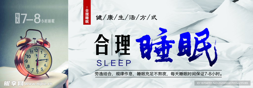 合理睡眠