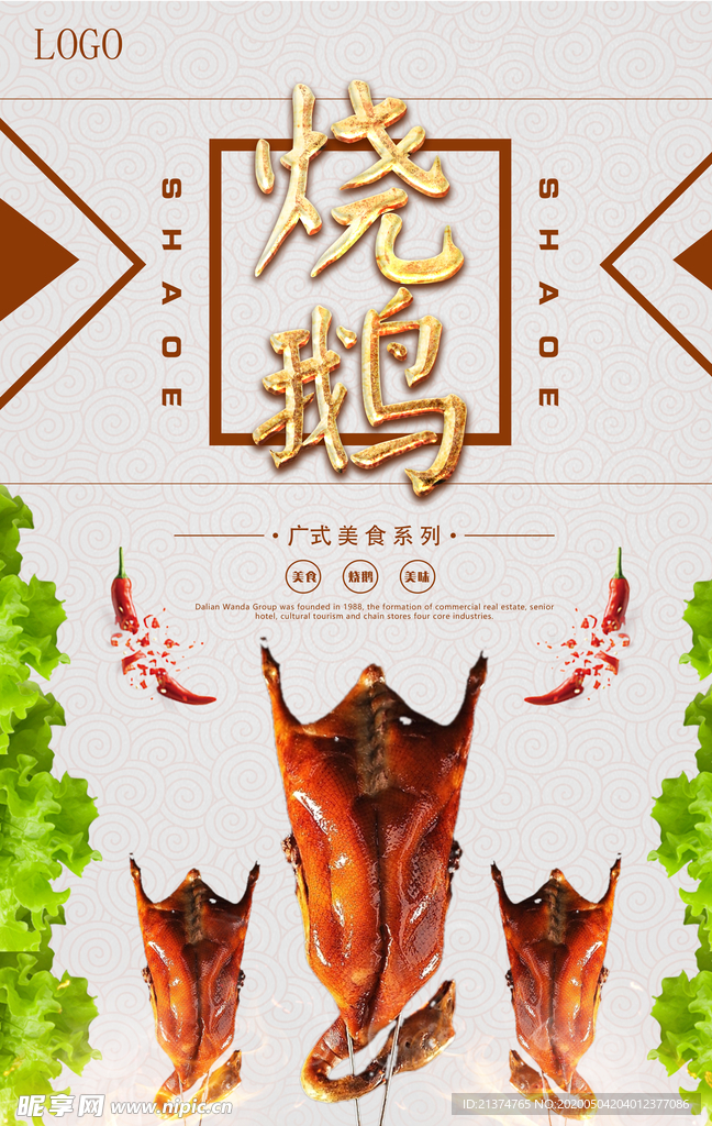 烧鹅餐饮海报