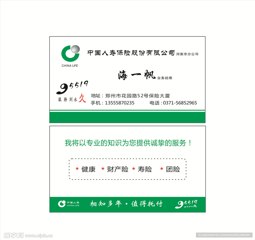 中国人寿保险名片