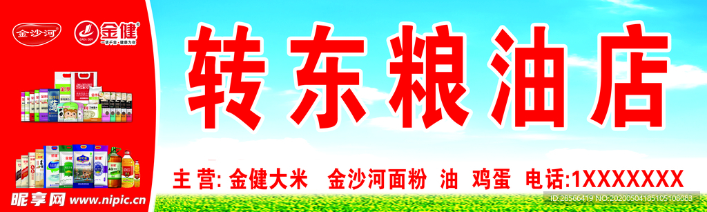 粮油店 金沙河 金健粮油