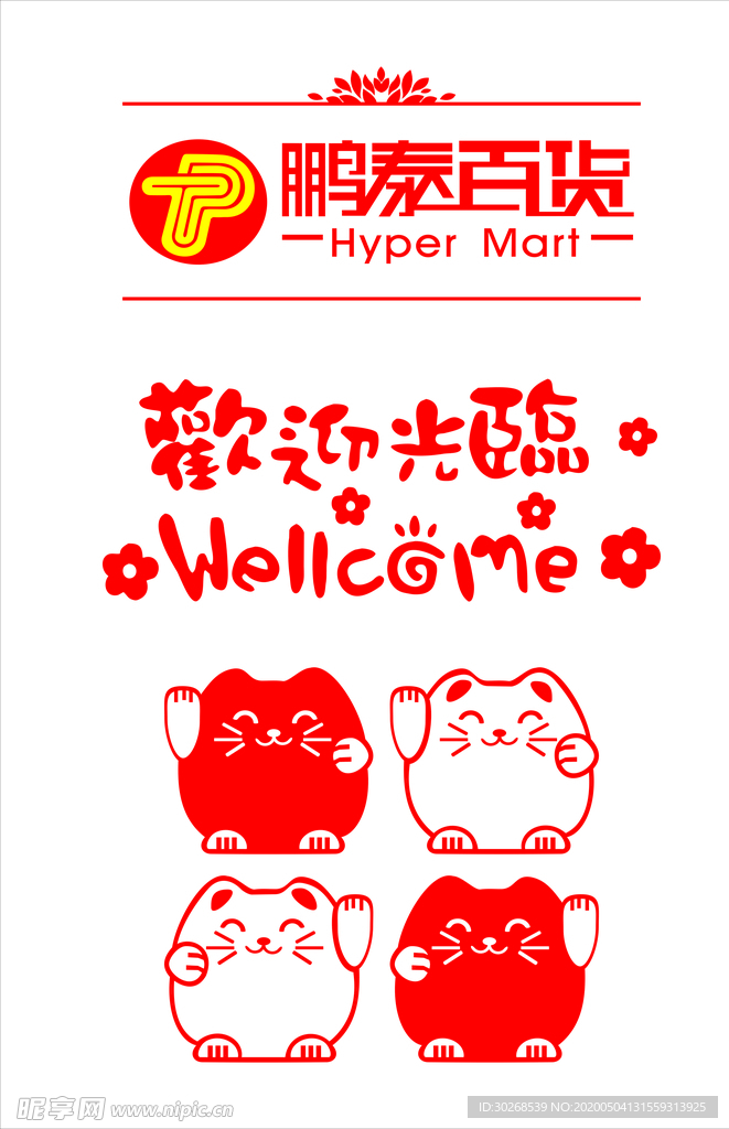 鹏泰超市商超招财猫欢迎光临