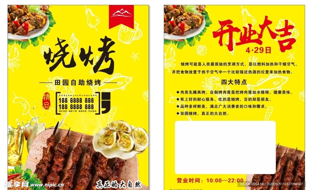 烧烤  宣传单  自助  田园