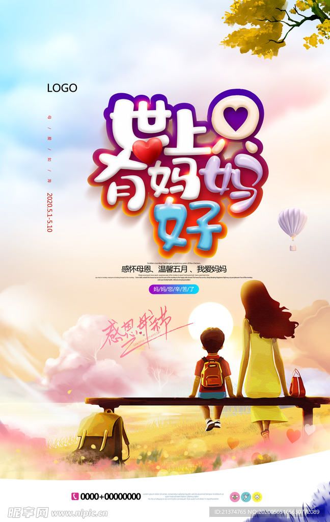 世上只有妈妈好手绘母亲节海报