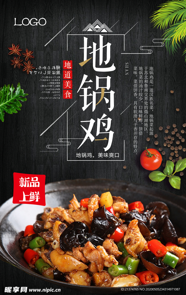 黑色地锅鸡海报