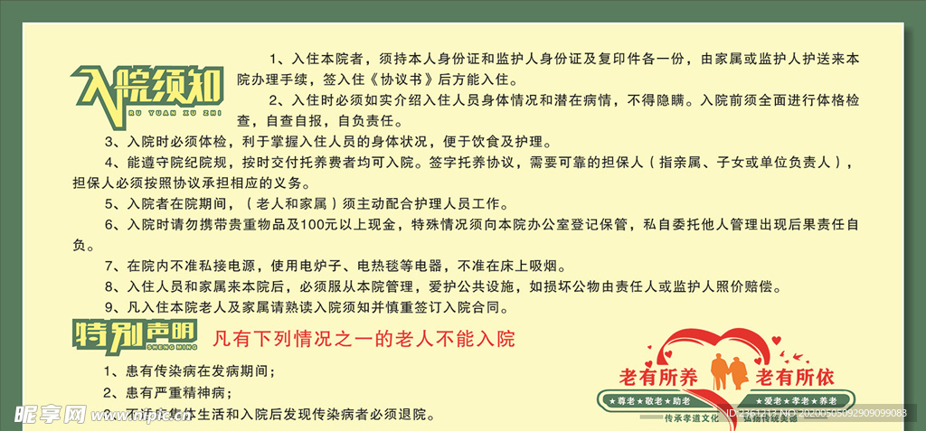 敬老院入院须知