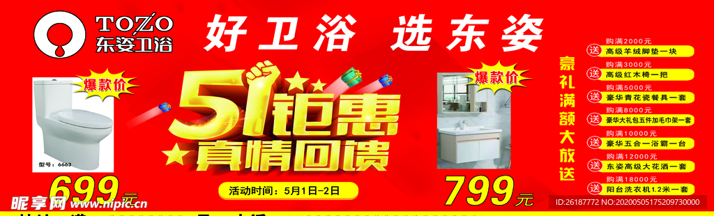 东姿卫浴五一钜惠活动店庆品牌小