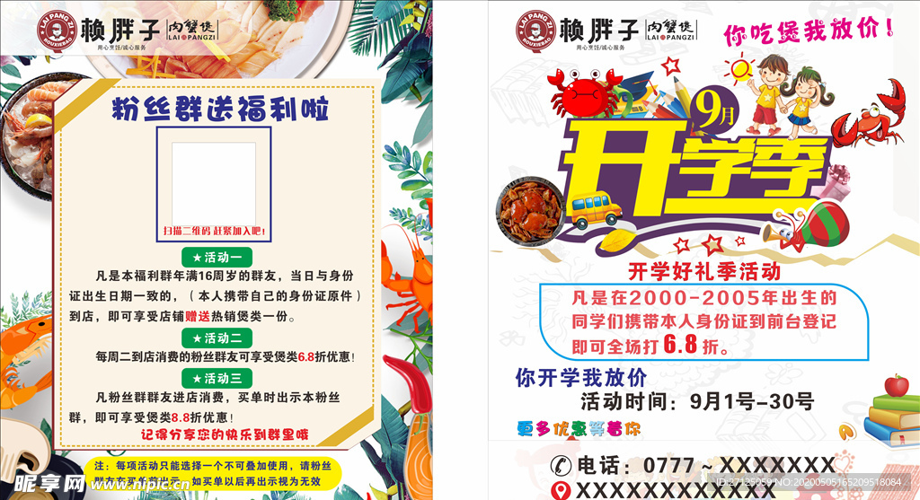 开学季 赖胖子 肉蟹煲 传单