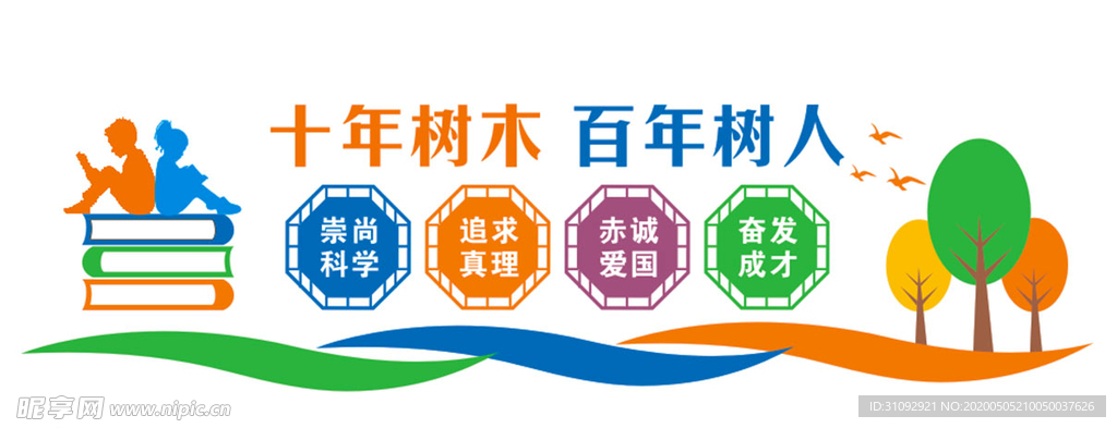 学校形象墙-十年树木百年树人