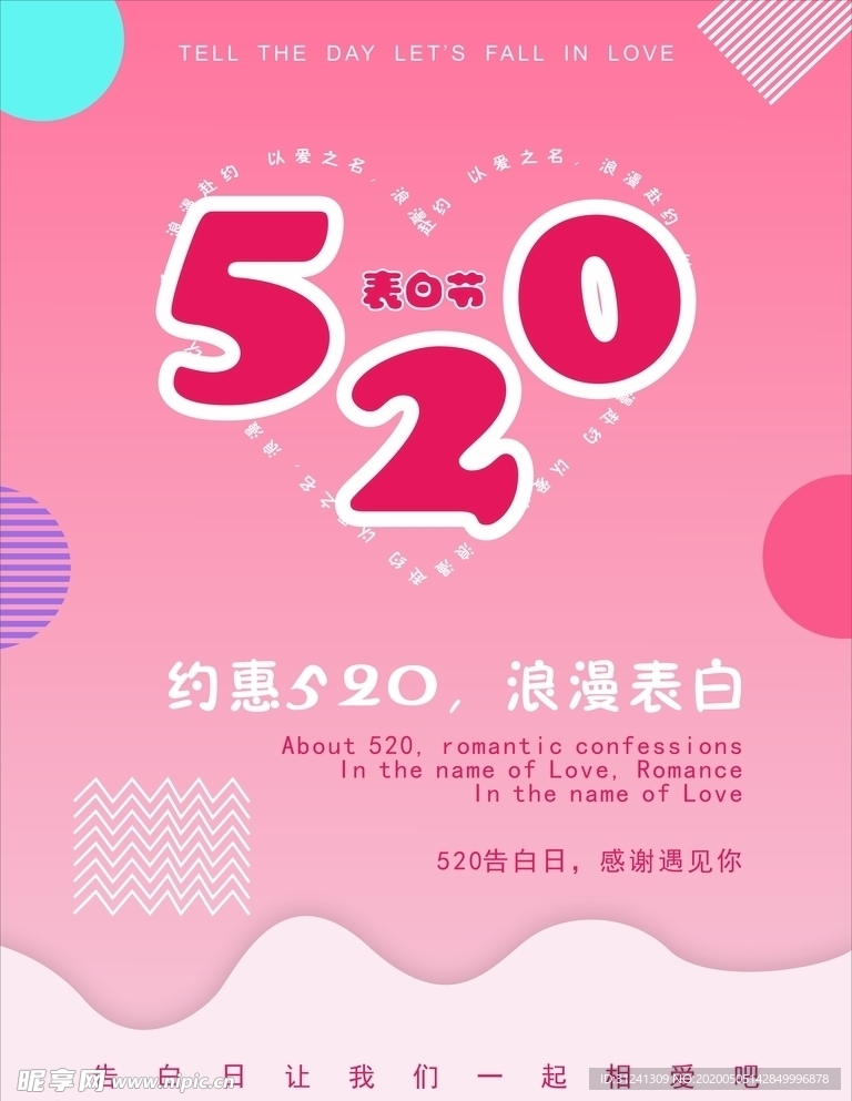 520 520情人节