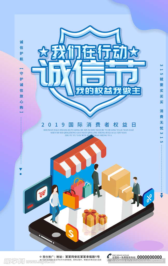 国际消费者权益日