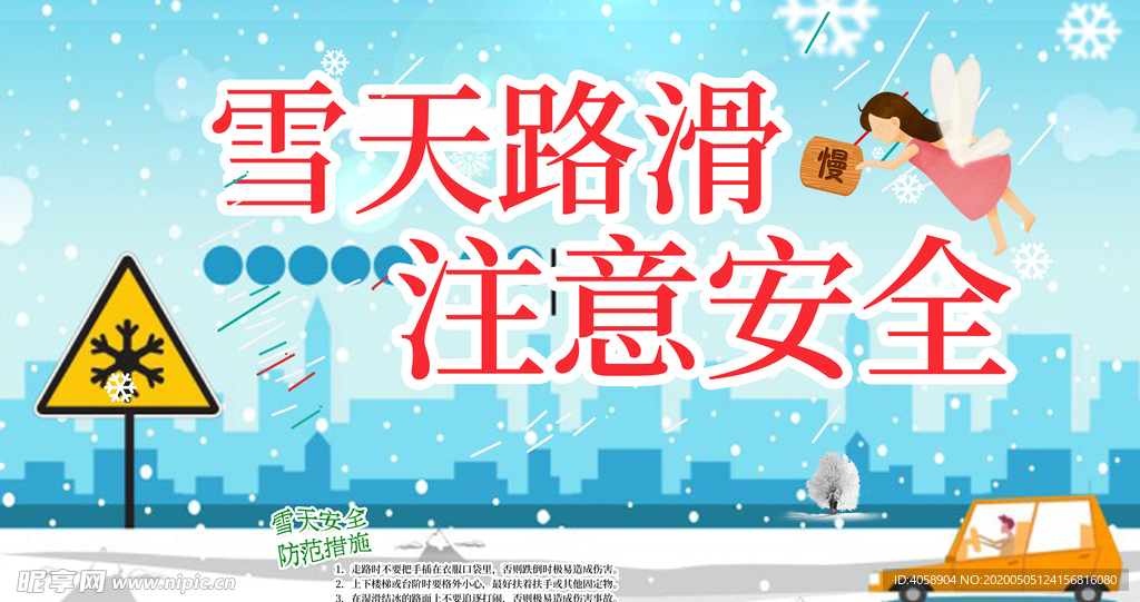 雪天路滑注意安全