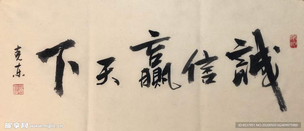 诚信赢天下   杨克东书法 鸿