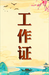 工作证