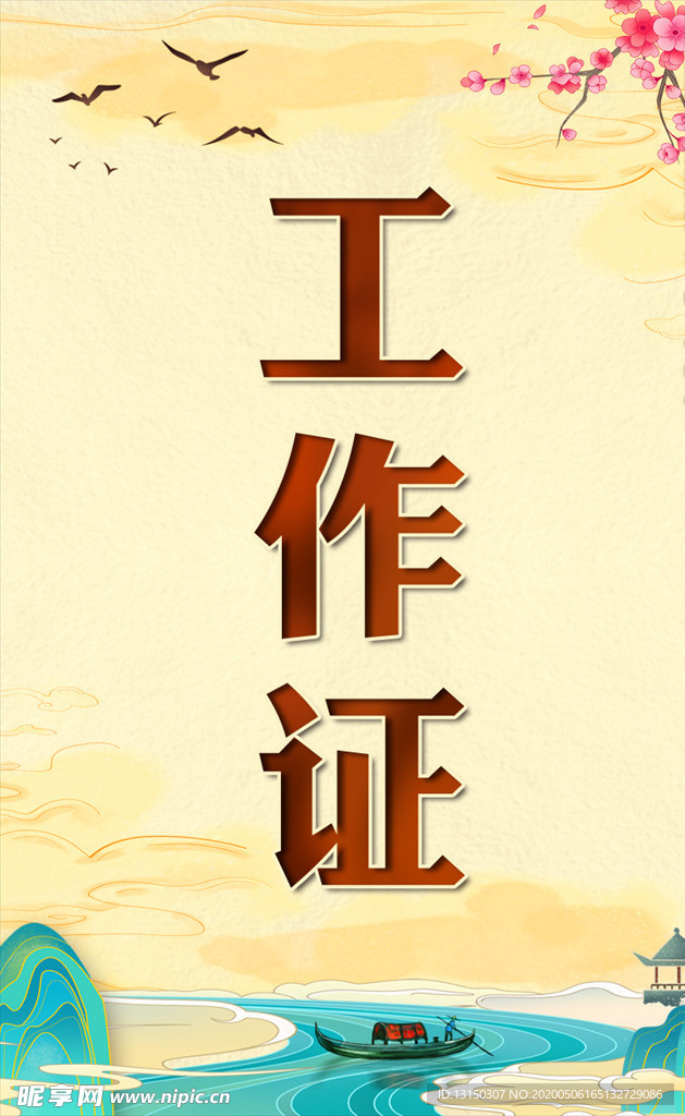 工作证