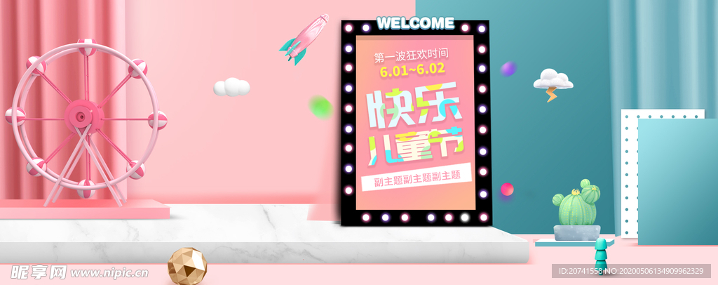 快乐儿童节海报