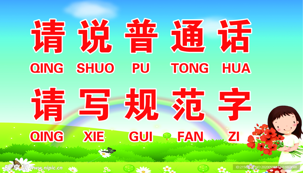 讲普通话 写规范字