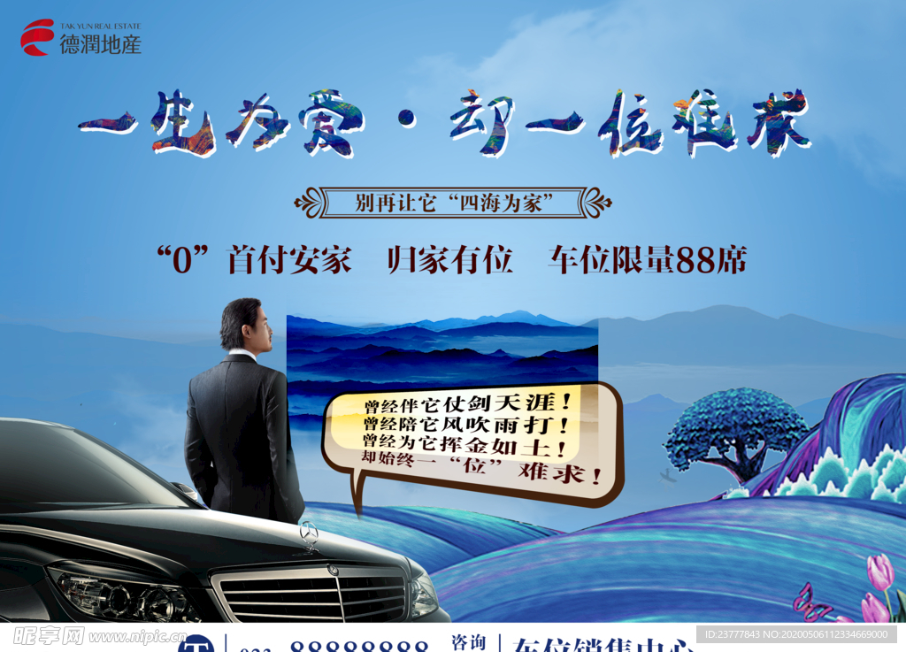 地产车位广告