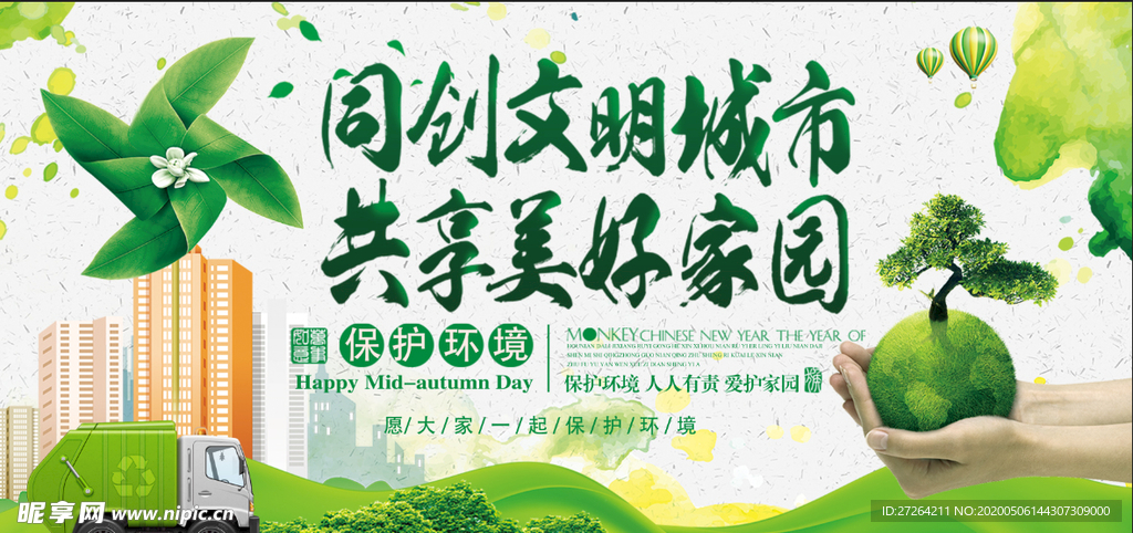 共创文明城市创意展板