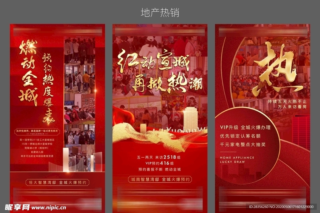 地产热销单图