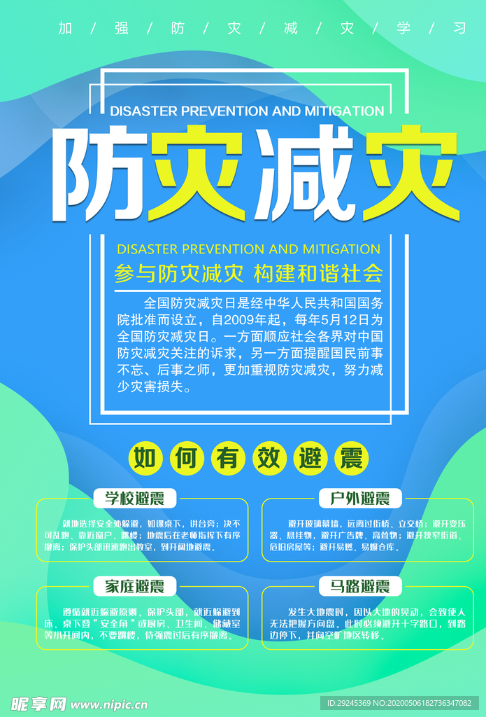 防灾减灾  防震减灾  防震