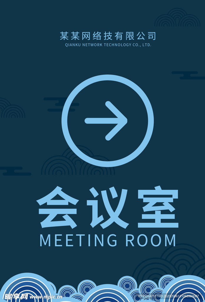 创意新中式会议室指示牌