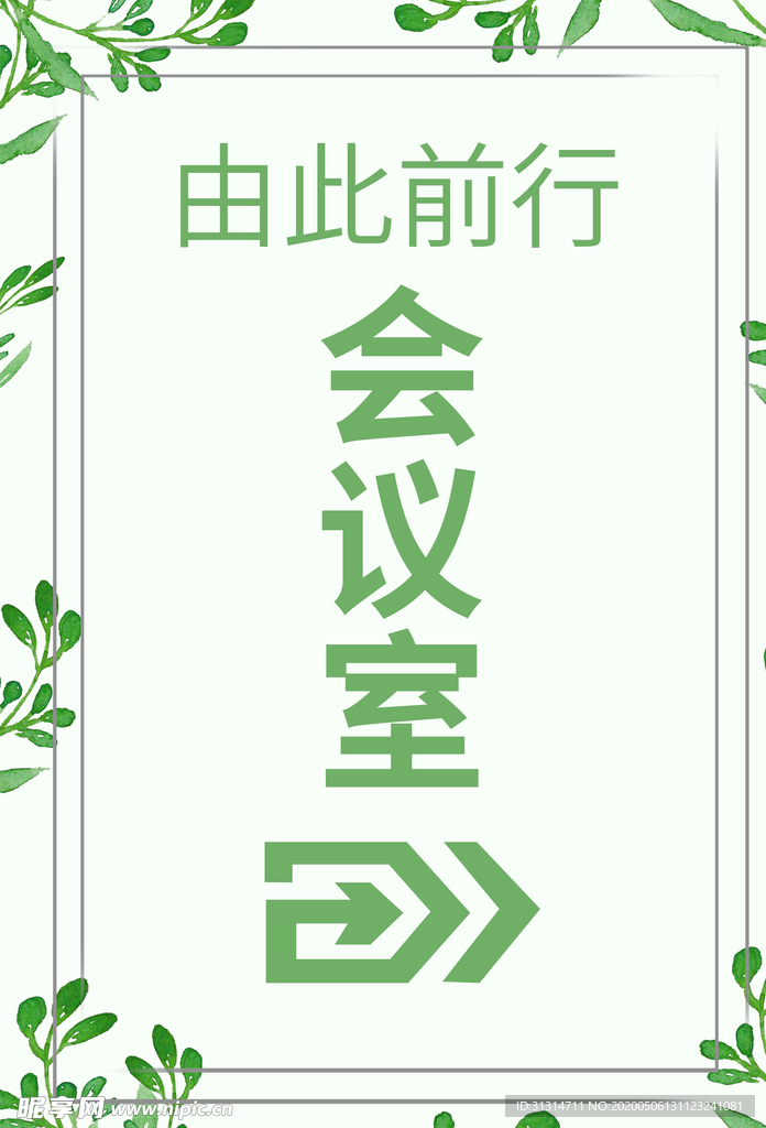 创意小清新风格会议室指示牌