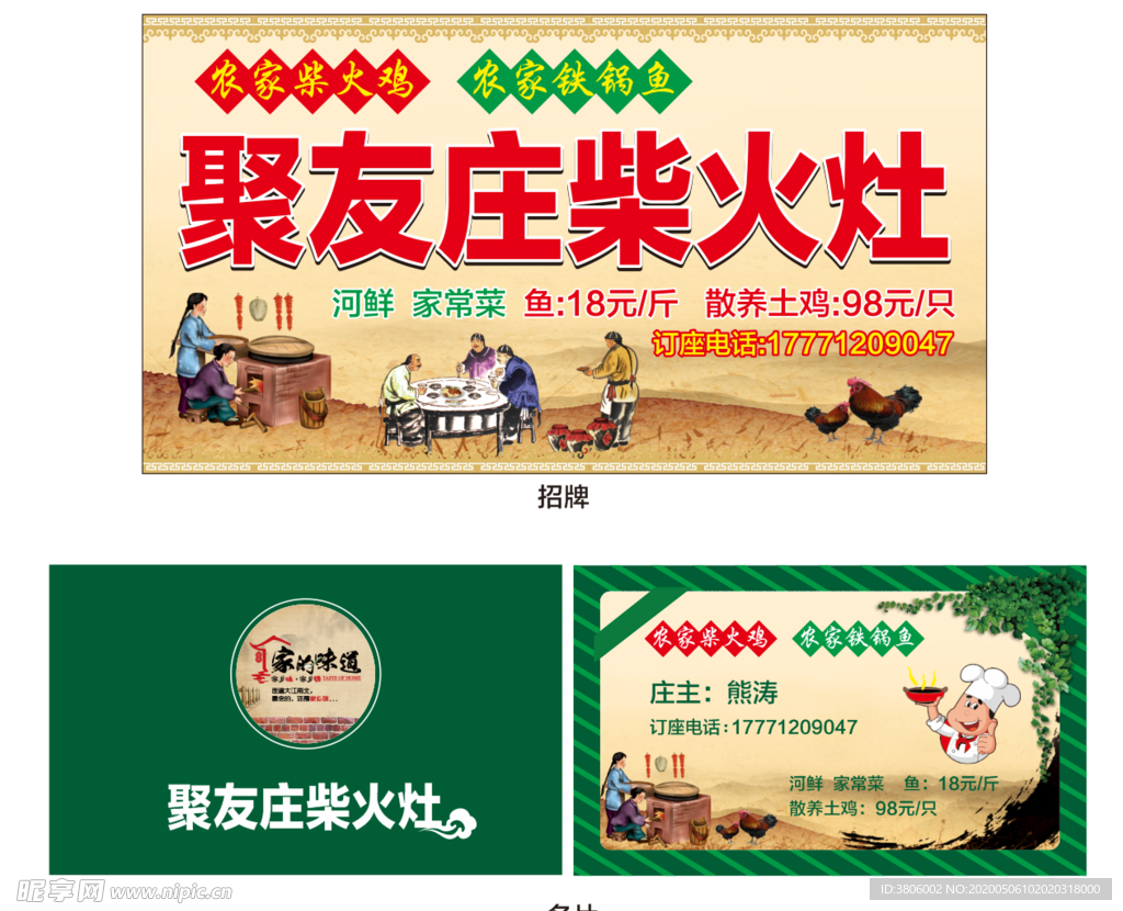 聚友庄柴火灶柴火鸡鱼招牌名片