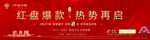 红盘爆款  热热再启