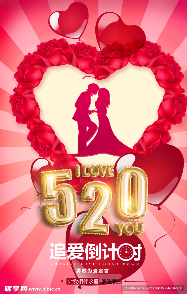 520追爱倒计时