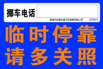 挪车电话  临时停靠