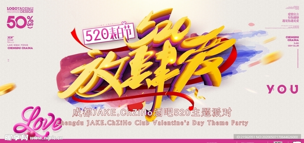 放肆爱酒吧520派对